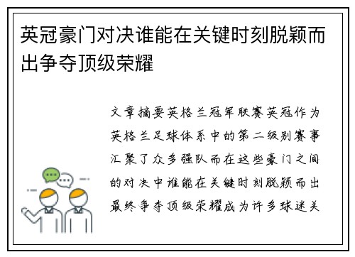 英冠豪门对决谁能在关键时刻脱颖而出争夺顶级荣耀