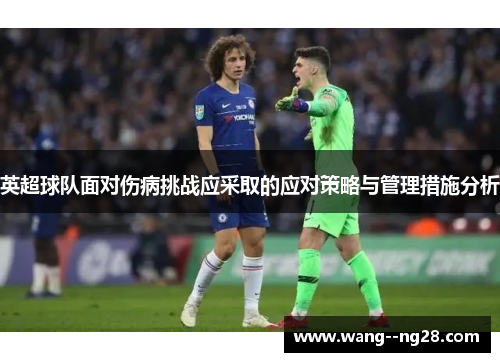 英超球队面对伤病挑战应采取的应对策略与管理措施分析