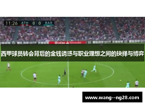 西甲球员转会背后的金钱诱惑与职业理想之间的抉择与博弈