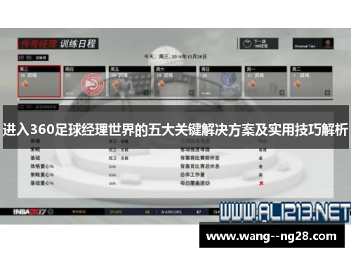 进入360足球经理世界的五大关键解决方案及实用技巧解析