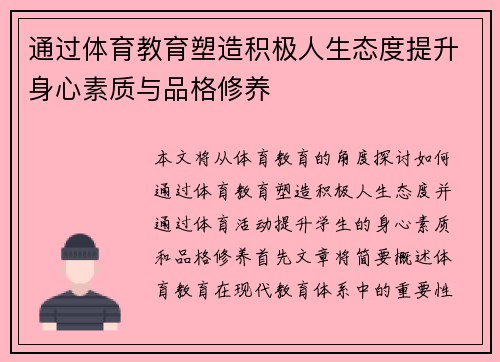 通过体育教育塑造积极人生态度提升身心素质与品格修养