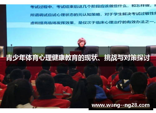 青少年体育心理健康教育的现状、挑战与对策探讨