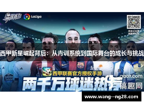 西甲新星崛起背后：从青训系统到国际舞台的成长与挑战