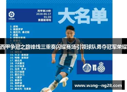 西甲争冠之路锋线三重奏闪耀赛场引领球队勇夺冠军荣耀