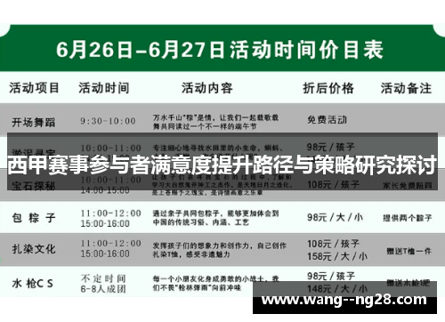 西甲赛事参与者满意度提升路径与策略研究探讨