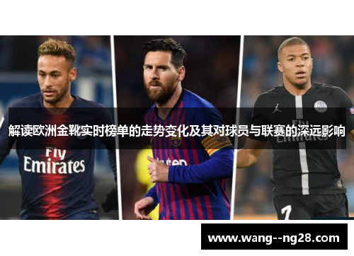 解读欧洲金靴实时榜单的走势变化及其对球员与联赛的深远影响