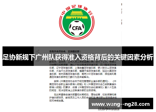 足协新规下广州队获得准入资格背后的关键因素分析 足协新规下广州队获得准入资格背后的关键因素分析
