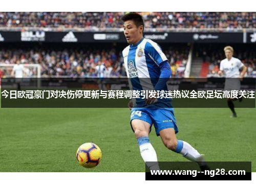 今日欧冠豪门对决伤停更新与赛程调整引发球迷热议全欧足坛高度关注