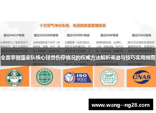 全面掌握国家队核心球员伤停情况的权威方法解析渠道与技巧实用指南