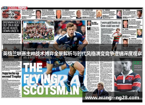 英格兰联赛主帅战术博弈全景解析与时代风格演变竞争逻辑深度观察