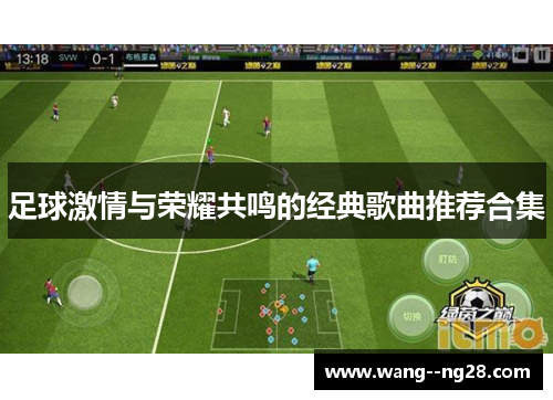 足球激情与荣耀共鸣的经典歌曲推荐合集