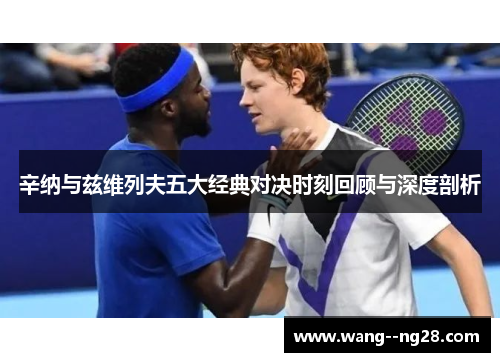 辛纳与兹维列夫五大经典对决时刻回顾与深度剖析