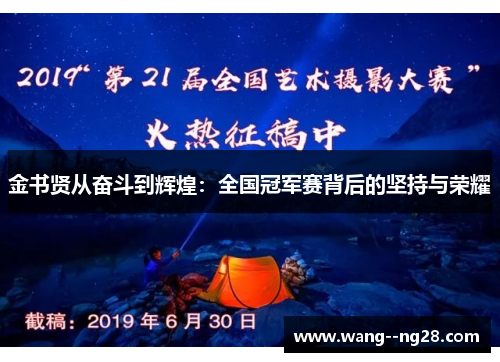 金书贤从奋斗到辉煌：全国冠军赛背后的坚持与荣耀