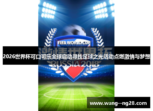 2026世界杯可口可乐全球启动寻找足球之光活动点燃激情与梦想