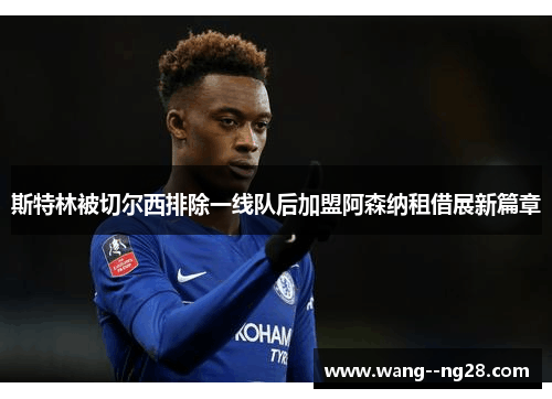 斯特林被切尔西排除一线队后加盟阿森纳租借展新篇章