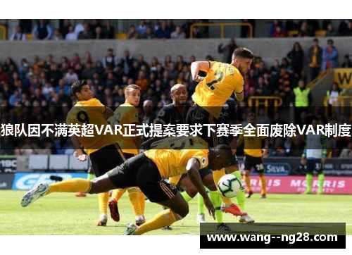 狼队因不满英超VAR正式提案要求下赛季全面废除VAR制度