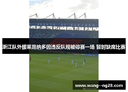 浙江队外援莱昂纳多因违反队规被停赛一场 暂时缺席比赛