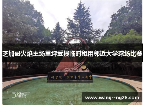 芝加哥火焰主场草坪受损临时租用邻近大学球场比赛