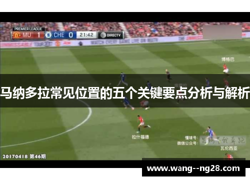 马纳多拉常见位置的五个关键要点分析与解析