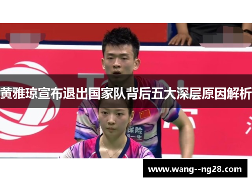 黄雅琼宣布退出国家队背后五大深层原因解析