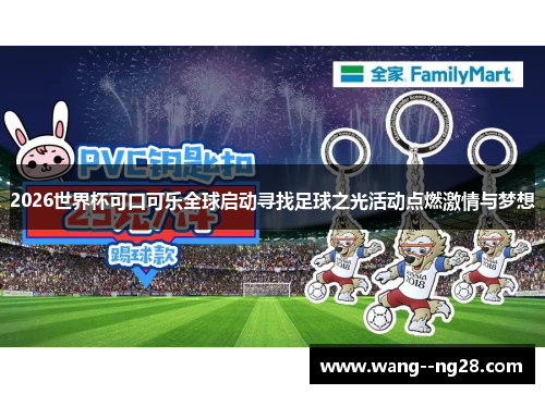 2026世界杯可口可乐全球启动寻找足球之光活动点燃激情与梦想