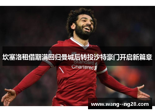 坎塞洛租借期满回归曼城后转投沙特豪门开启新篇章