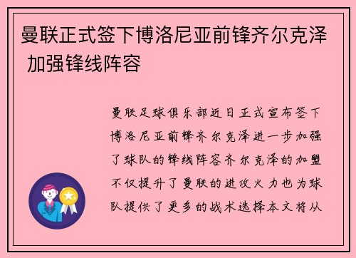 曼联正式签下博洛尼亚前锋齐尔克泽 加强锋线阵容