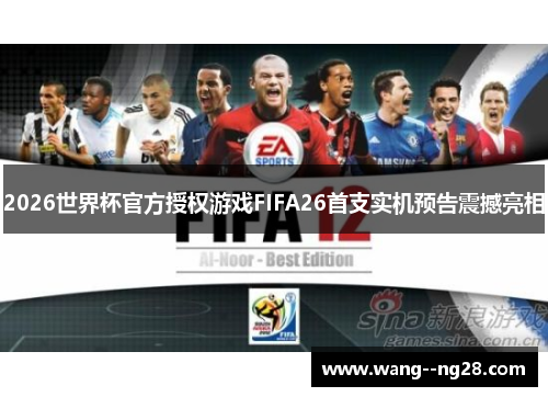 2026世界杯官方授权游戏FIFA26首支实机预告震撼亮相 2026世界杯官方授权游戏FIFA26首支实机预告震撼亮相