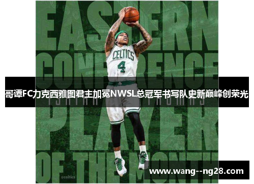 哥谭FC力克西雅图君主加冕NWSL总冠军书写队史新巅峰创荣光 哥谭FC力克西雅图君主加冕NWSL总冠军书写队史新巅峰创荣光