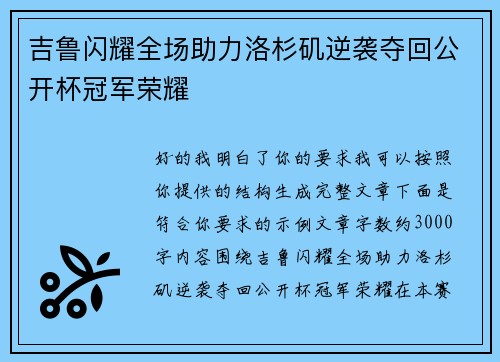吉鲁闪耀全场助力洛杉矶逆袭夺回公开杯冠军荣耀 吉鲁闪耀全场助力洛杉矶逆袭夺回公开杯冠军荣耀