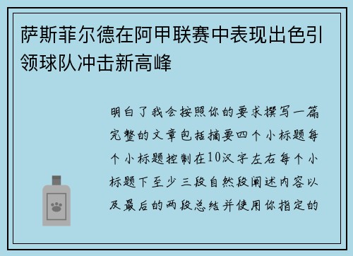 萨斯菲尔德在阿甲联赛中表现出色引领球队冲击新高峰