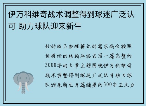 伊万科维奇战术调整得到球迷广泛认可 助力球队迎来新生 伊万科维奇战术调整得到球迷广泛认可 助力球队迎来新生