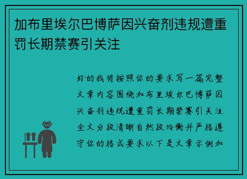 加布里埃尔巴博萨因兴奋剂违规遭重罚长期禁赛引关注 加布里埃尔巴博萨因兴奋剂违规遭重罚长期禁赛引关注