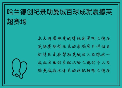 哈兰德创纪录助曼城百球成就震撼英超赛场 哈兰德创纪录助曼城百球成就震撼英超赛场