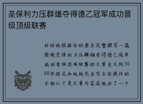 圣保利力压群雄夺得德乙冠军成功晋级顶级联赛 圣保利力压群雄夺得德乙冠军成功晋级顶级联赛