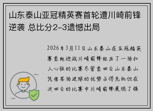 山东泰山亚冠精英赛首轮遭川崎前锋逆袭 总比分2-3遗憾出局 山东泰山亚冠精英赛首轮遭川崎前锋逆袭 总比分2-3遗憾出局