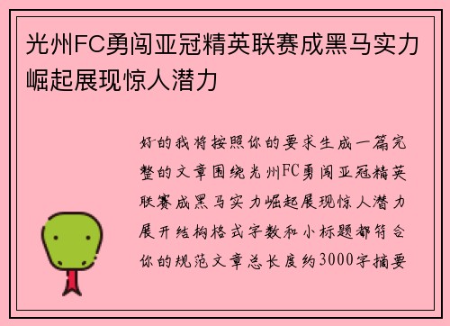 光州FC勇闯亚冠精英联赛成黑马实力崛起展现惊人潜力 光州FC勇闯亚冠精英联赛成黑马实力崛起展现惊人潜力