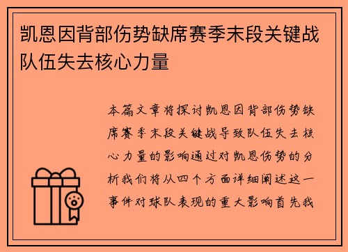 凯恩因背部伤势缺席赛季末段关键战队伍失去核心力量 凯恩因背部伤势缺席赛季末段关键战队伍失去核心力量