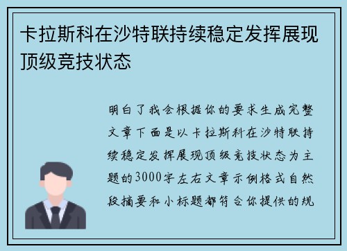 卡拉斯科在沙特联持续稳定发挥展现顶级竞技状态 卡拉斯科在沙特联持续稳定发挥展现顶级竞技状态