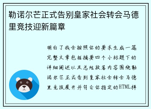 勒诺尔芒正式告别皇家社会转会马德里竞技迎新篇章 勒诺尔芒正式告别皇家社会转会马德里竞技迎新篇章