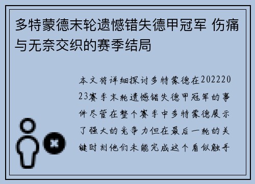 多特蒙德末轮遗憾错失德甲冠军 伤痛与无奈交织的赛季结局 多特蒙德末轮遗憾错失德甲冠军 伤痛与无奈交织的赛季结局