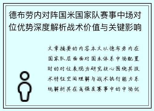 德布劳内对阵国米国家队赛事中场对位优势深度解析战术价值与关键影响 德布劳内对阵国米国家队赛事中场对位优势深度解析战术价值与关键影响