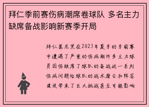 拜仁季前赛伤病潮席卷球队 多名主力缺席备战影响新赛季开局 拜仁季前赛伤病潮席卷球队 多名主力缺席备战影响新赛季开局