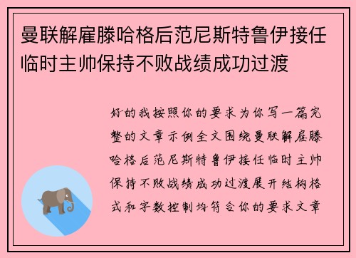 曼联解雇滕哈格后范尼斯特鲁伊接任临时主帅保持不败战绩成功过渡 曼联解雇滕哈格后范尼斯特鲁伊接任临时主帅保持不败战绩成功过渡