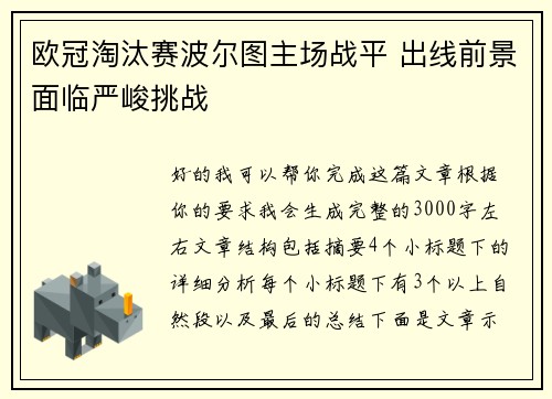 欧冠淘汰赛波尔图主场战平 出线前景面临严峻挑战 欧冠淘汰赛波尔图主场战平 出线前景面临严峻挑战