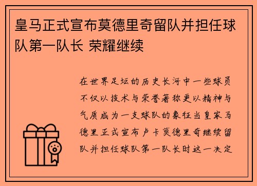皇马正式宣布莫德里奇留队并担任球队第一队长 荣耀继续 皇马正式宣布莫德里奇留队并担任球队第一队长 荣耀继续