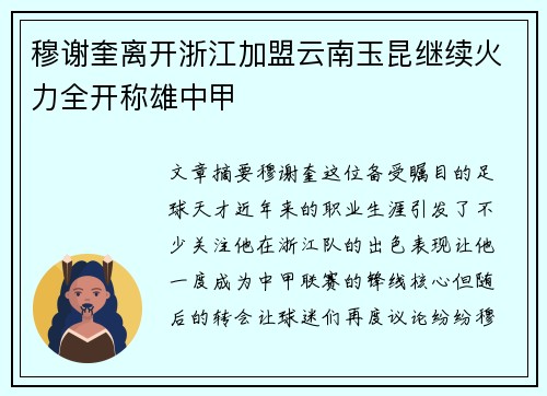 穆谢奎离开浙江加盟云南玉昆继续火力全开称雄中甲 穆谢奎离开浙江加盟云南玉昆继续火力全开称雄中甲