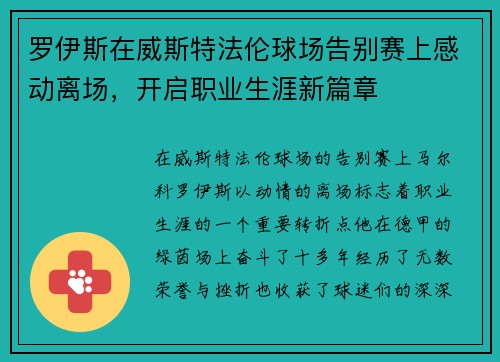 罗伊斯在威斯特法伦球场告别赛上感动离场,开启职业生涯新篇章 罗伊斯在威斯特法伦球场告别赛上感动离场,开启职业生涯新篇章