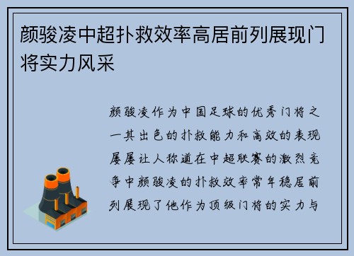 颜骏凌中超扑救效率高居前列展现门将实力风采 颜骏凌中超扑救效率高居前列展现门将实力风采