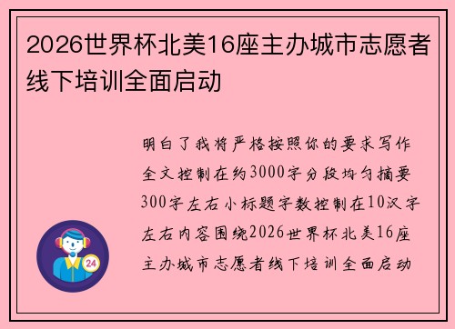 2026世界杯北美16座主办城市志愿者线下培训全面启动